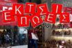 Ραγδαία αλλάζουν οι καταναλωτικές συνήθειες των Ελλήνων