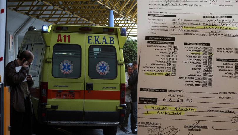 Χωρίς αναπνοή – και σφυγμό; – παρέλαβε το ΕΚΑΒ τον Ζαχαρία Κωστόπουλο!