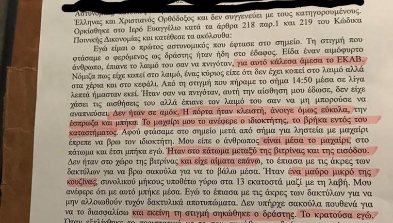 Η κατάθεση του αστυνομικού ο οποίος κρατούσε το μαχαίρι στην υπόθεση του Ζακ Κωστόπουλου