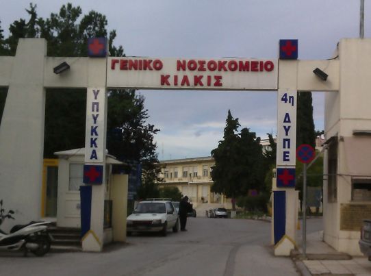 Υπουργείο Υγείας: Έρευνα για την καταγγελία της ΠΟΕΔΗΝ εις βάρος του διοικητή του νοσοκομείου Κιλκίς