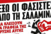 Νέα αντιφασιστική διαδήλωση, το Σάββατο, στο Πέραμα