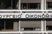 Υπουργείο Οικονομίας: Ο ΣΕΒ παρουσιάζει δυσμενέστερες των πραγματικών εκτιμήσεις για την οικονομία