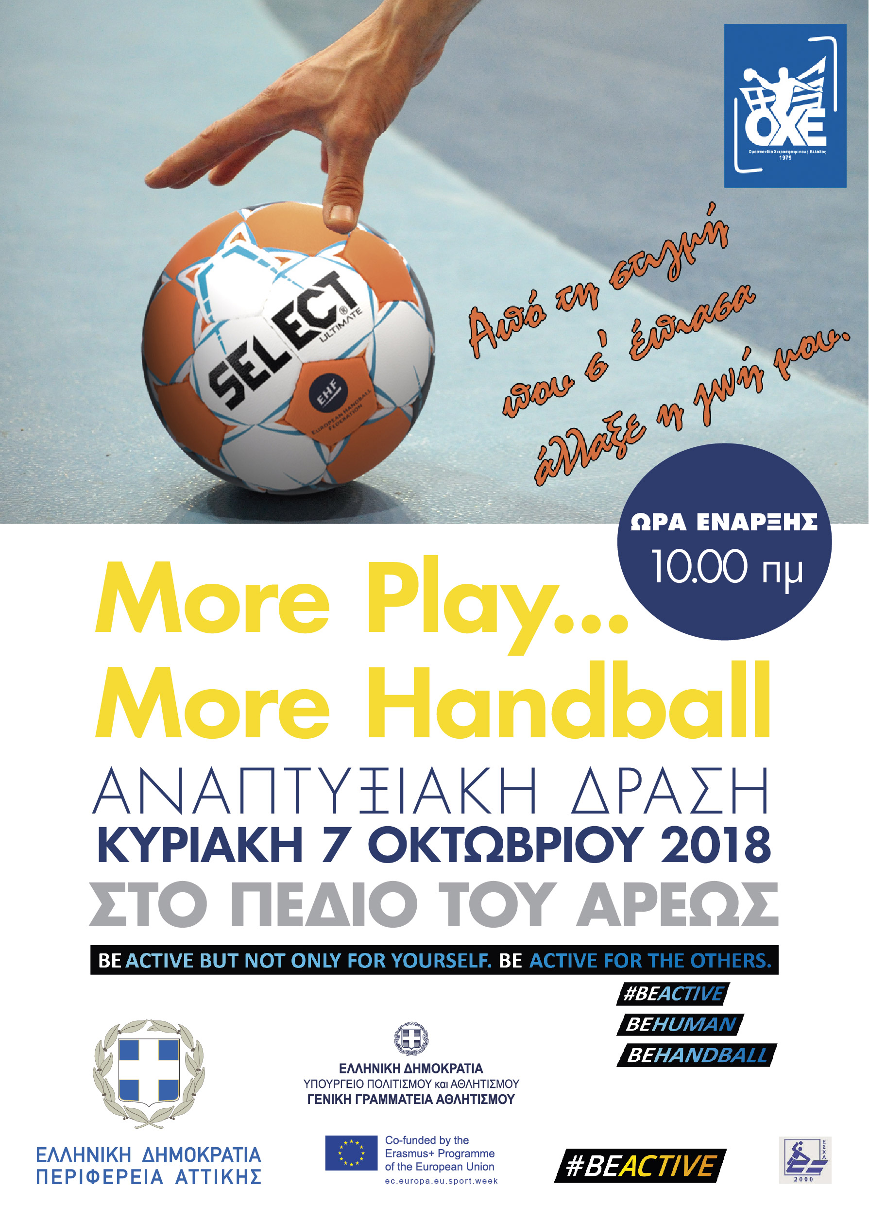 Χάντμπολ στο Πεδίον του Άρεως, από την Περιφέρεια Αττικής