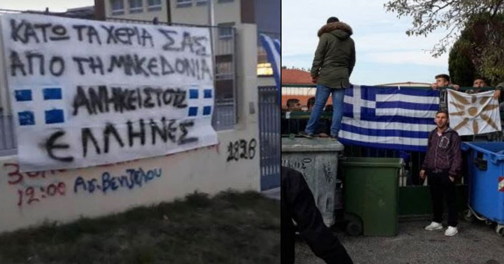 Θεσσαλονίκη: Ανησυχία από ακροδεξιό κάλεσμα καταλήψεων σε σχολεία για το Μακεδονικό