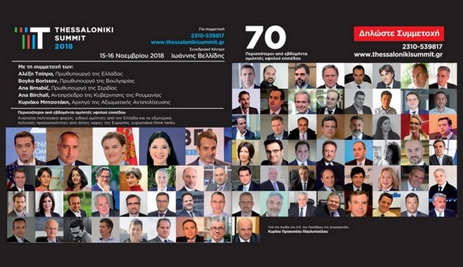 Thessaloniki Summit 2018: Οι ομιλίες της πρώτης ημέρας από το Συνεδριακό Κέντρο “Ι. Βελλίδης” (video)