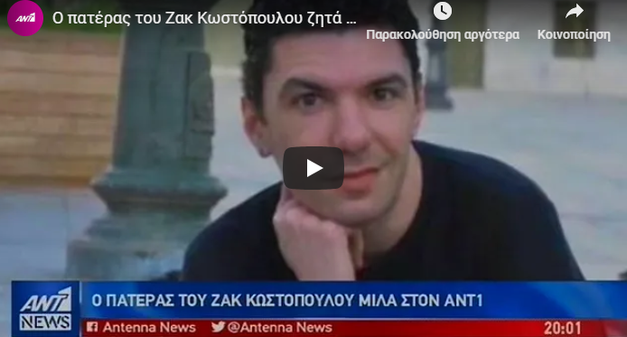 Πατέρας Ζακ Κωστόπουλου: Οι υπεύθυνοι να πληρώσουν, το παιδί μου δέχτηκε ένα βάρβαρο θάνατο (video)