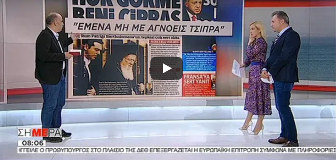 Στο ΣΚΑΪ προτιμούν τη Hurriyet από τις δηλώσεις του Πατριαρχείου (video)