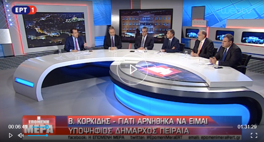 Κορκίδης: Με “βασάνισε” πολύ η απόφαση να απορρίψω την πρόταση Μητσοτάκη να είμαι υποψήφιος στον Πειραιά (video)