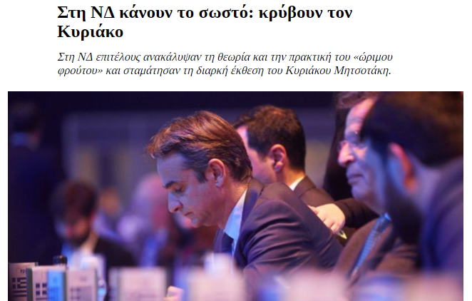 Ηχηρό άρθρο του in.gr για Μητσοτάκη – Δυσαρέσκεια στη ΝΔ και έντονο παρασκήνιο