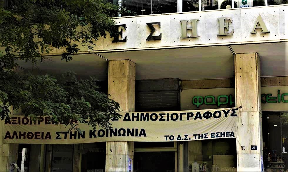 ΕΣΗΕΑ και ΠΣΑΤ καταγγέλλουν τη στοχοποίηση αθλητικών συντακτών