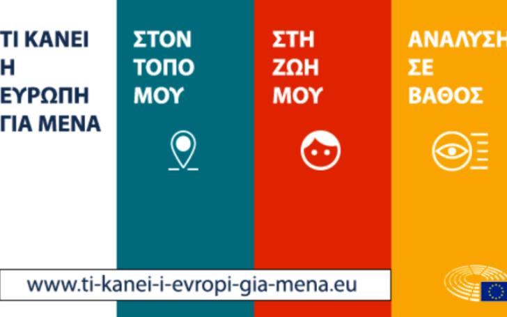 “Τι κάνει η Ευρώπη για μένα;” – Ο νέος διαδικτυακός τόπος για τις ευρωεκλογές του 2019