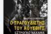 Ο τραγουδιστής του Άουσβιτς: Ένας Θεσσαλονικιός Εβραίος επιζών του Ολοκαυτώματος θυμάται…