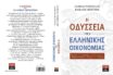 Σάββας Ρομπόλης: Η Οδύσσεια και οι κίνδυνοι για την ελληνική οικονομία