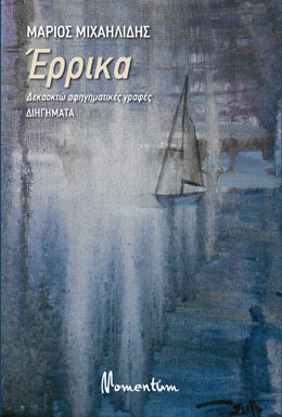 “Έρρικα- Δέκα οκτώ αφηγηματικές γραφές”, το νέο εξαιρετικό βιβλίο του Μάριου Μιχαηλίδη