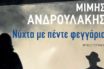 Τα “πέντε φεγγάρια” του Μίμη Ανδρουλάκη