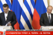 Κρεμλίνο: Ολόκληρη η κοινή συνέντευξη τύπου του Αλέξη Τσιπρα με τον Βλαντιμίρ Πούτιν (video)