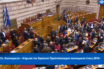 ΒΟΥΛΗ LIVE: Η ανακοίνωση του αποτελέσματος της ψηφοφορίας για τον προϋπολογισμό