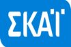 Νέα απεργία στον ΣΚΑΪ, Δευτέρα και Τρίτη, για τις απολύσεις 12 εργαζομένων