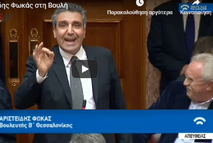 Δικαιολογίες για γέλια και για κλάματα του βουλευτή Α. Φωκά: Ήπια μια γκαζόζα και πήγα τουαλέτα, ανεπίτρεπτο να γίνει ονομαστική (vid)