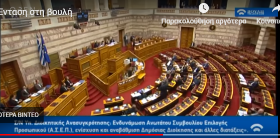 Ποιος είπε “θα μας γα@@σουν τώρα” στη βουλή – Το βίντεο που αποκαλύπτει το… μυστήριο (vid)