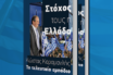 Κορυφαία στελέχη της Ν.Δ στηρίζουν Καραμανλή- Προκαλεί συζητήσεις το νέο βιβλίο για την περίοδο 2007-09 και το σχέδιο “Πυθία”