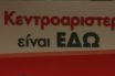 Αναδύεται η “ΓΕΦΥΡΑ” για τη σύγκλιση των προοδευτικών δυνάμεων – Πρώτη εμφάνιση τη Δευτέρα (εικόνα)