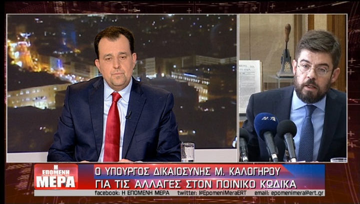 Καλογήρου για νέο ποινικό κώδικα: Τα ζητήματα που έχουν ανακύψει είναι ακόμη υπό συζήτηση (vid)