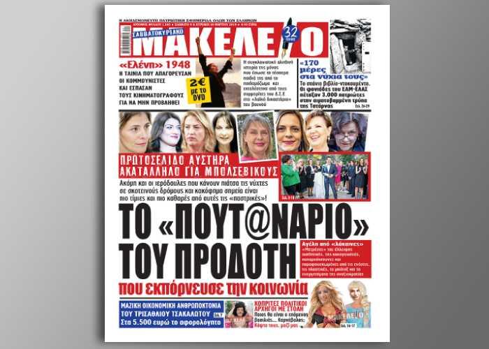 Παρέμβαση στις Βρυξέλλες για το φασιστικό πρωτοσέλιδο του “Μακελειού”
