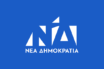 ΝΔ: Ξορκίζουν τη χαλαρή ψήφο στις ευρωεκλογές και επαναφέρουν το… Σκοπιανό
