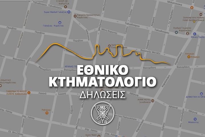 Κτηματολόγιο: Τα είδη των ενστάσεων και πώς κατατίθενται