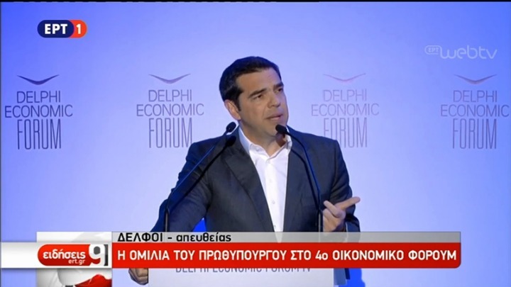 Ολόκληρη η ομιλία του Αλ. Τσίπρα από το Φόρουμ των Δελφών: Η Ελλάδα έχει τη δύναμη και την αυτοπεποίθηση να κοιτά μπροστά (vid)