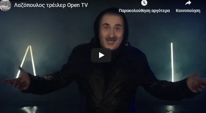 Πρεμιέρα για το “Αλ Τσαντίρι Νιουζ” του Λάκη Λαζόπουλου (vid)