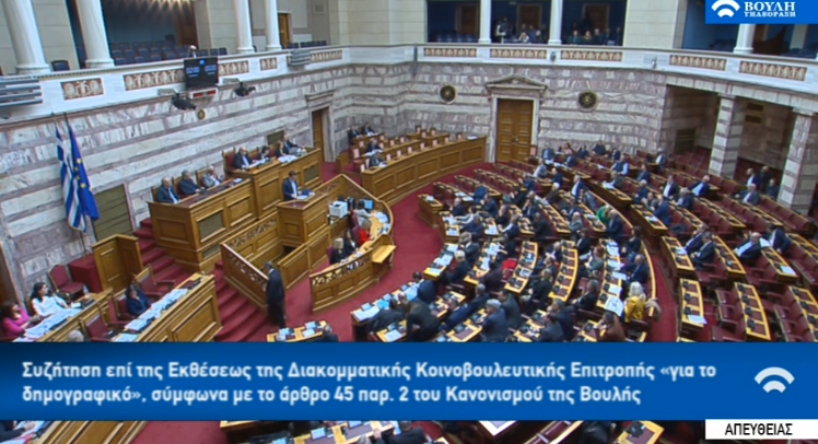 ΒΟΥΛΗ LIVE Η συζήτηση σε επίπεδο αρχηγών για το δημογραφικό