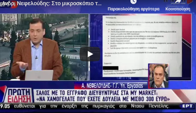 Έλεγχος του ΣΕΠΕ μετά τις αντιδράσεις για την κατάπτυστη ανακοίνωση Διευθύντριας στο “My Market” (vid)