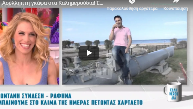 Όταν ο καιρός “τρολάρει” το MEGA – Η απίστευτη γκάφα με τη Ραφήνα την Κ. Δευτέρα (vid)