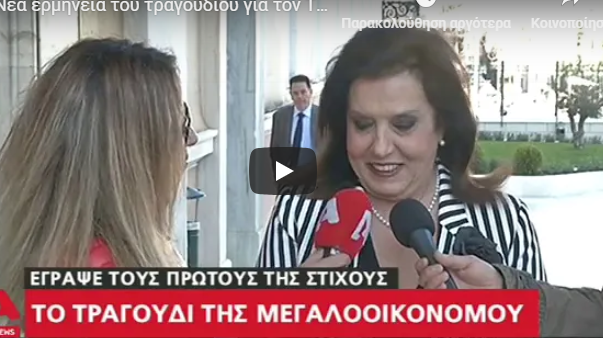 Μετά τους στίχους ήρθε και το… τραγουδάκι – H Θεοδώρα Μεγαλοοικονόμου ερμηνεύει (vid)