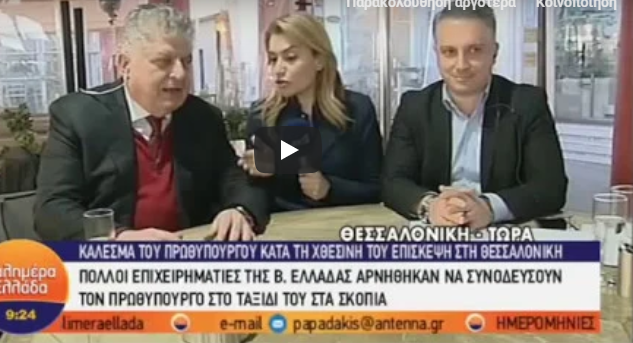 Το “αντικειμενικό” πάνελ του Παπαδάκη με επιχειρηματίες που δεν θα πάνε στα Σκόπια με τον πρωθυπουργό (vid)