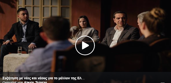 Ολόκληρη η συζήτηση του Αλέξη Τσίπρα με νέους για το μέλλον της Ελλάδας και της Ευρώπης (vid)