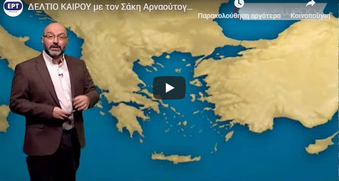 Η πρόγνωση του καιρού από τον Σάκη Αρναούτογλου για το τριήμερο της Κ. Δευτέρας (vid)