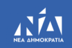 Ν.Δ.: Ο κ. Τσίπρας διαστρεβλώνει σκοπίμως το κυβερνητικό μας πρόγραμμα – Δεν πείθει κανέναν