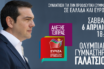 Με ομιλία Τσίπρα η μεγάλη εκδήλωση για την Προοδευτική Συμμαχία στο Γαλάτσι