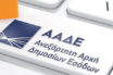 ΑΑΔΕ: Πάνω από τους στόχους οι εισπράξεις εσόδων το 2018
