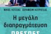“Η μεγάλη διαπραγμάτευση- Πρέσπες”: Το βιβλίο των Νίκου Κοτζιά και Σεραφείμ Κοτρώτσου για το χρονικό και το παρασκήνιο της Συμφωνίας των Πρεσπών