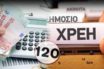 120 δόσεις για εφορία και ταμεία – Ευνοϊκές αλλαγές ανατρέπουν τα δεδομένα
