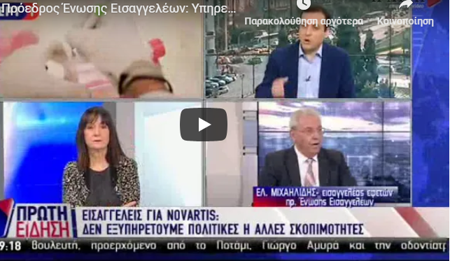 Πρόεδρος Ένωσης Εισαγγελέων για Novartis: Υπηρετούμε το νόμο, δεν εξυπηρετούμε πολιτικές σκοπιμότητες (vid)