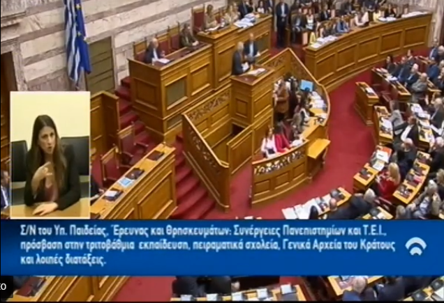 Βουλή: Όταν ο Παφίλης ανέβηκε στο βήμα και έδωσε στον Γαβρόγλου να διαβάσει….…