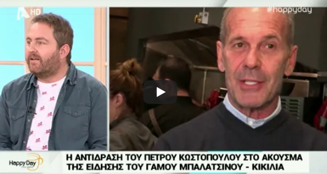 Πήραν τον Κωστόπουλο να τον ρωτήσουν για το γάμο Μπαλατσινού με Κικίλια και&hellip;