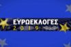 Ευρωεκλογές: Αυτά είναι τα 40 κόμματα που διεκδικούν σήμερα ψήφο