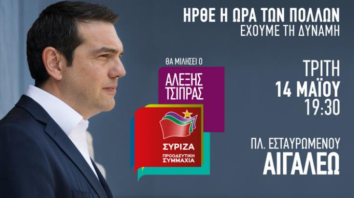 LIVE Ομιλία του Αλέξη Τσίπρα στο Αιγάλεω
