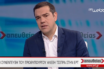Ολόκληρη η συνέντευξη του Αλέξη Τσίπρα στην ΕΡΤ – Ο κ. Μητσοτάκης έχει στο μυαλό του τη Μαίρη Παναγιωταρά (vid)
